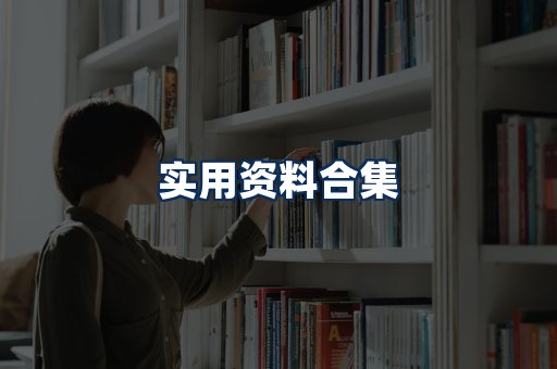 实用PDF资料展示